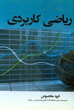 ریاضی کاربردی