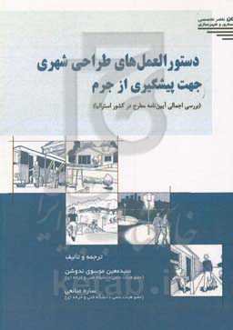 دستورالعمل‌های طراحی شهری جهت پیشگیری از جرم: بررسی اجمالی آیین‌نامه مطرح در کشور استرالیا