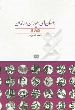 داستان‌های عیاران و رندان