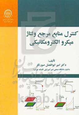 کنترل منابع مرجع ولتاژ میکروالکترومکانیکی