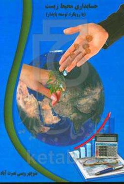 حسابداری محیط زیست با رویکرد توسعه پایدار