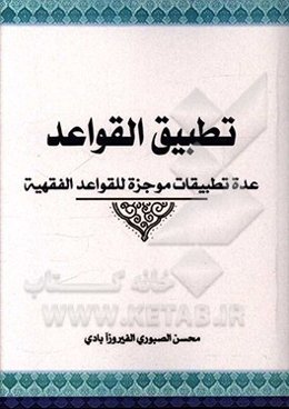 تطبیق القواعد: عده تطبیقات موجزه للقواعد‌ الفقهیه