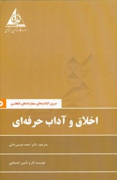 اخلاق و آداب حرفه‌ای