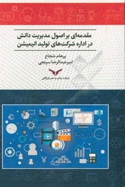 مقدمه‌ای بر اصول مدیریت دانش در اداره شرکت‌های تولید انیمیشن