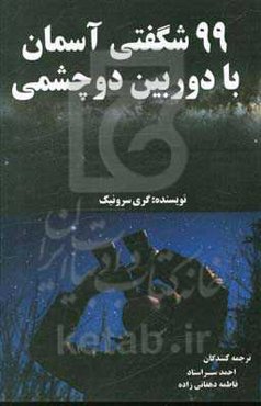 99 شگفتی آسمان با دوربین دو چشمی