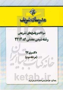 سوالات و پاسخ‌های تشریحی بخش سوم رشته شیمی معدنی (کد 2214) دکتری سال 1397