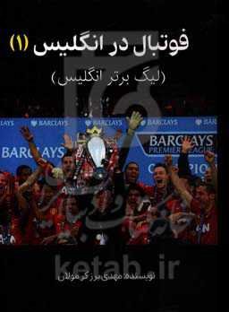 فوتبال در انگلیس 1 (لیگ برتر انگلیس)