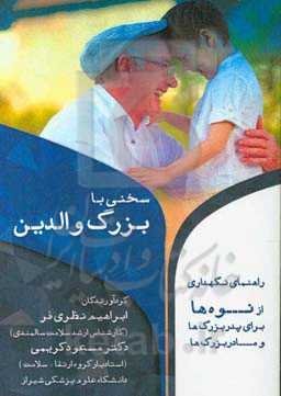 سخنی با بزرگ والدین (راهنمای نگهداری از نوه‌ها برای پدربزرگ‌ها و مادربزرگ‌ها)
