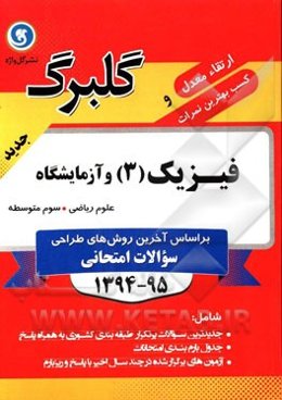 فیزیک (3) و آزمایشگاه سوم متوسطه علوم ریاضی