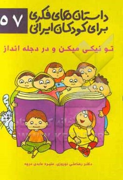 تو نیکی میکن و در دجله انداز