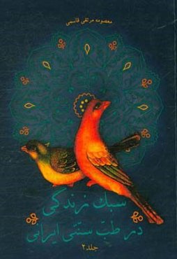 سبک زندگی در طب سنتی ایران