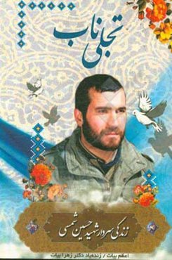 تجلی ناب: (زندگی‌نامه شهید حسین شمسی)