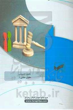 حقوق مدنی 1 (رشته حقوق خصوصی)