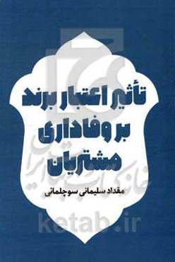 تاثیر اعتبار برند بر وفاداری مشتریان