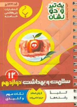 سلامت و بهداشت: پایه دوازدهم متوسطه (نکات کلیدی و مهم کتاب درسی کلیه رشته‌ها)