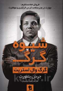 شیوه گرگ: گرگ وال استریت: فروش خط مستقیم: مهارت در هنر متقاعد کردن، اثرگذاری و موفقیت