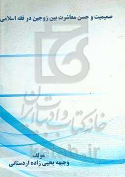 صمیمیت و حسن معاشرت بین زوجین در فقه اسلامی