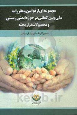 مجموعه‌ای از قوانین و مقررات ملی و بین‌المللی در حوزه ایمنی زیستی و محصولات تراریخته