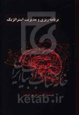 برنامه‌ریزی و مدیریت استراتژیک