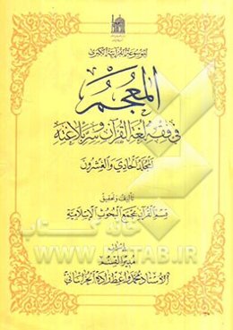 المعجم فی فقه لغه القرآن و سر بلاغته