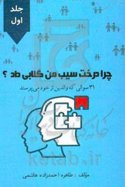 چرا درخت سیب من گلابی داد؟ 31 سوالی که والدین از خود می‌پرسند