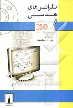 تلرانس‌های هندسی در ایزو (ISO)