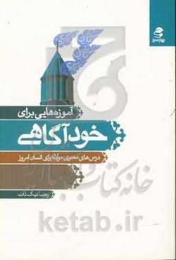 آموزه‌هایی برای خودآگاهی: درس‌های معنوی مولانا برای انسان امروز