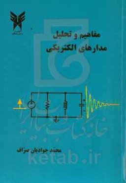 مفاهیم و تحلیل مدارهای الکتریکی