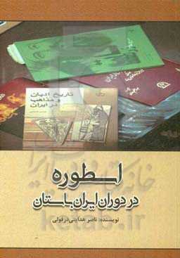 اسطوره در دوران ایران باستان