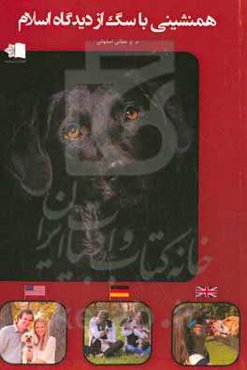 همنشینی با سگ از دیدگاه اسلام