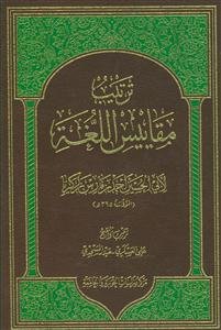 ترتیب مقاییس اللغه
