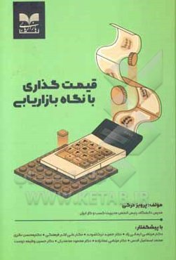 قیمت‌گذاری با نگاه بازاریابی