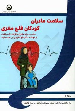 سلامت مادران کودکان فلج مغزی: مناسب برای مادران و افرادی که مراقبت از کودک مشکل فلج مغزی را بر عهده دارند