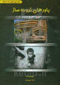 باورهای ثروت‌ساز: بررسی و تغییر 118 باوری که شما را در فقر نگه ‌داشته‌است