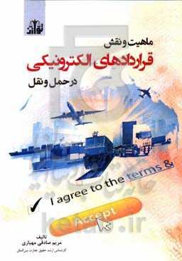 ماهیت و نقش قراردادهای الکترونیکی در حمل و نقل