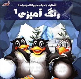 آشنایی با دنیای حیوانات به همراه رنگ‌آمیزی