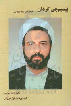 بیسیم‌چی گردان: خاطرات عبد هواسی