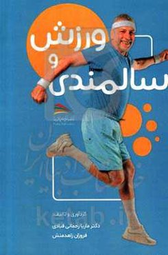 ورزش و سالمندی