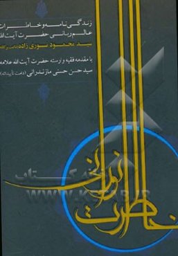 خاطرات نورانی: زندگی‌نامه و خاطرات عالم ربانی حضرت آیت‌الله سیدمحمود نوری‌زاده (دامت برکاته)