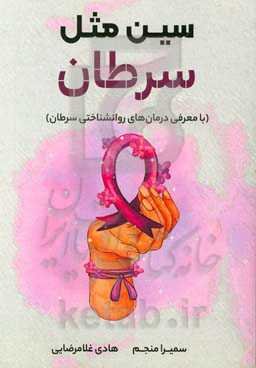 سین مثل سرطان