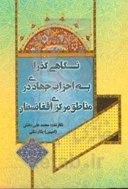 خاطرات دوران جهاد: نگاهی گذرا به احزاب جهادی