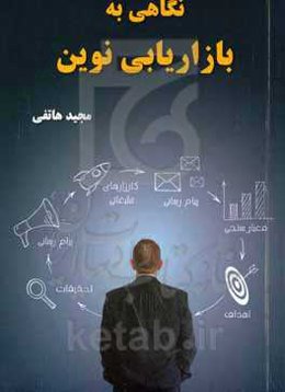 نگاهی به بازاریابی نوین