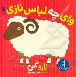 وای چه لباس نازی!