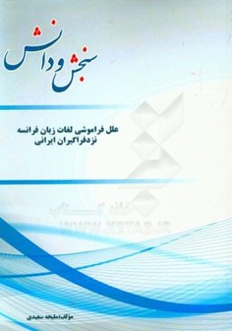 علل فراموشی لغات زبان فرانسه نزد فراگیران ایرانی