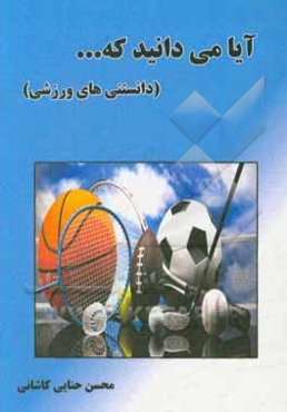 آیا میدانید که ... (دانستنی‌های ورزشی)