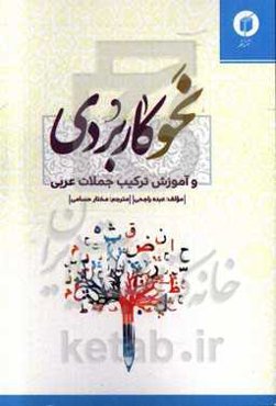 نحو کاربردی و آموزش ترکیب جملات عربی