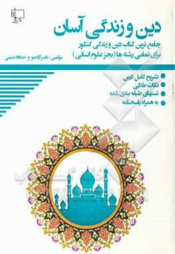 کنکور دین و زندگی آسان 1 و 2 و 3: تشریح دروس، نکات طلایی، تست‌های طبقه‌بندی شده، پاسخنامه
