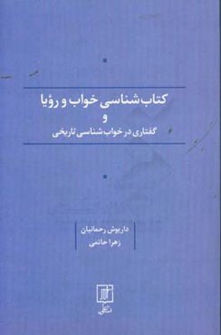 کتابشناسی خواب و رویا و گفتاری در خواب‌شناسی تاریخی