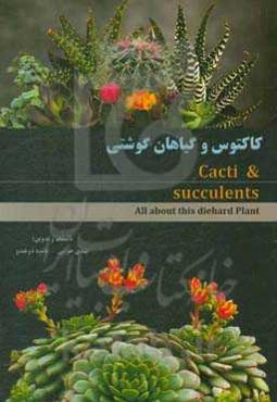 کاکتوس و گیاهان گوشتی
