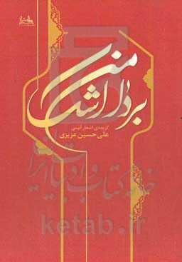 بر دامن اشک